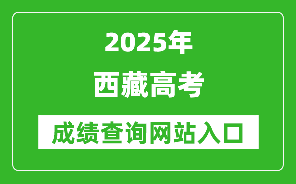 2025西藏高考成绩查询系统登录入口(http://zsks.edu.xizang.gov.cn/)
