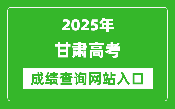 2025甘肃高考成绩查询系统登录入口(https://www.ganseea.cn/)