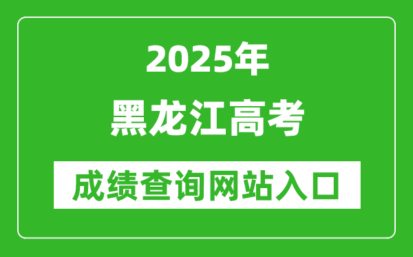 2025黑龙江高考成绩查询系统登录入口(https://www.lzk.hl.cn/)