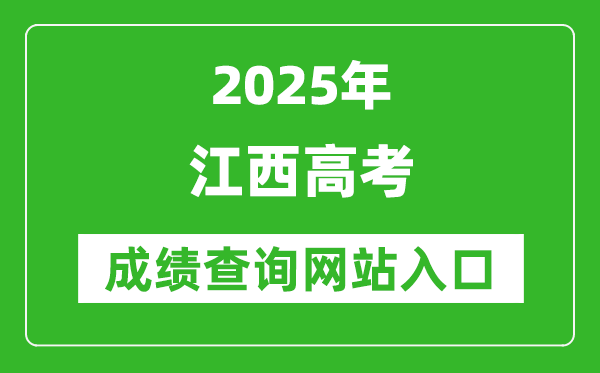 2025江西高考成绩查询系统登录入口(http://www.jxeea.cn/)