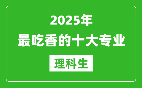 2025年理科生最吃香的十大专业