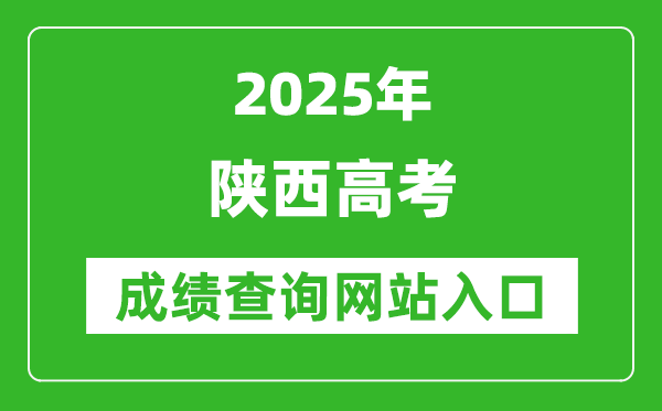 2025陕西高考成绩查询系统登录入口(http://www.sneac.com/)