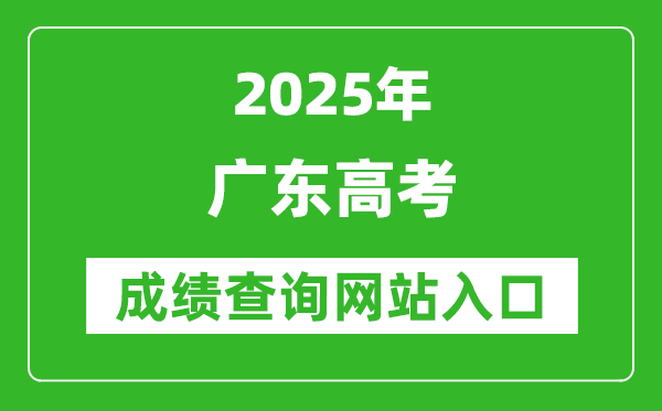 2025广东高考成绩查询系统登录入口(https://eea.gd.gov.cn/)