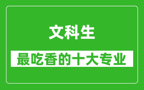 2025年文科生最吃香的十大专业