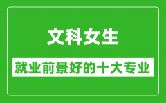 2025年文科就业前景最好的十大专业_文科女生学什么专业就业前景好