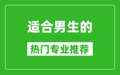 2025适合男生学的专业有哪些 男生热门专业推荐