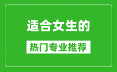 2025适合女生学的专业有哪些 女生热门专业推荐