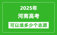 2025年河南高考志愿可以填多少个志愿_可以报多少个学校和专业？