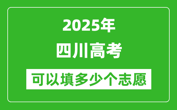 2025年四川高考志愿可以填多少个志愿,可以报多少个学校和专业?