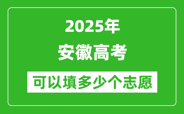 2025年安徽高考志愿可以填多少个志愿
