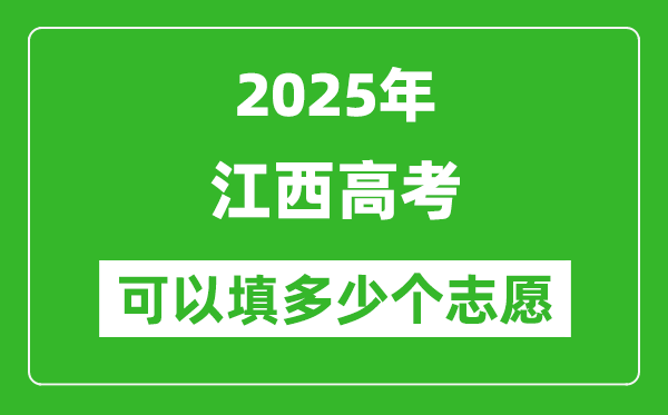 2025年江西高考志愿可以填多少个志愿
