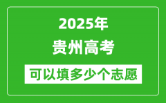 2025年贵州高考志愿可以填多少个志愿_可以报多少个学校和专业？