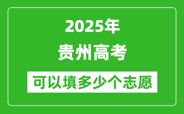 2025年贵州高考志愿可以填多少个志愿