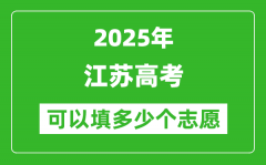 2025年江苏高考志愿可以填多少个志愿_可以报多少个学校和专业？