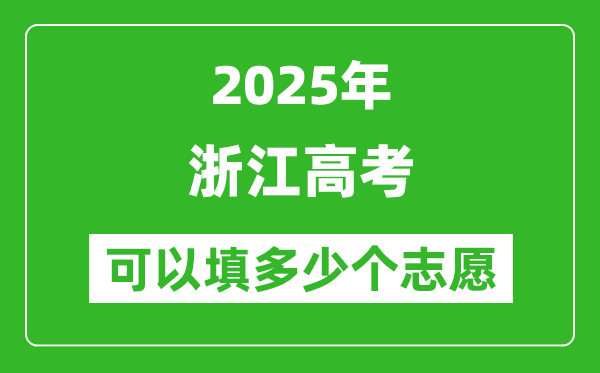2025年浙江高考志愿可以填多少个志愿