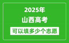 2025年山西高考志愿可以填多少个志愿_可以报多少个学校和专业？