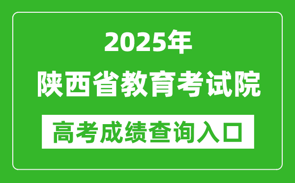 2025陕西省教育考试院高考成绩查询入口:https://www.sneea.cn/
