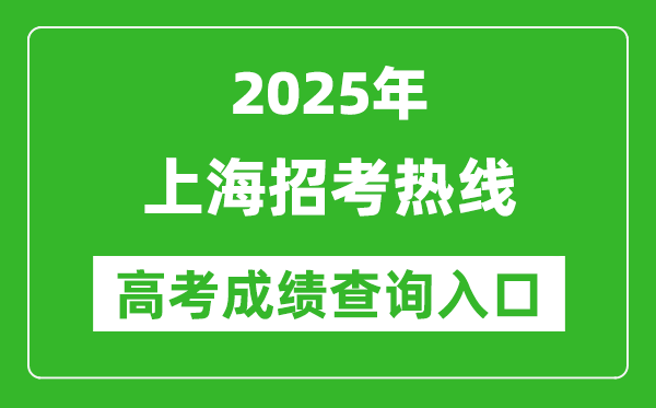2025上海招考热线高考成绩查询入口:https://www.shmeea.edu.cn/