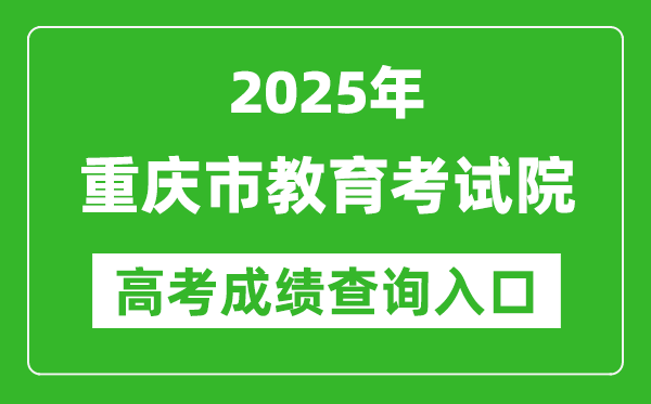 2025重庆市教育考试院高考成绩查询入口:https://www.cqksy.cn/