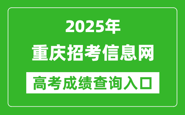 2025重庆招考信息网高考成绩查询入口:https://www.cqzk.com.cn/