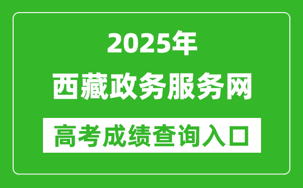 2025西藏政务服务网高考成绩查询入口:https://www.xzzwfw.gov.cn/