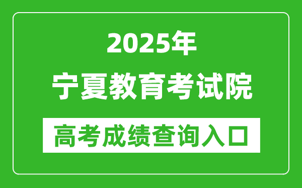 2025宁夏教育考试院高考成绩查询入口:https://www.nxjyks.cn/