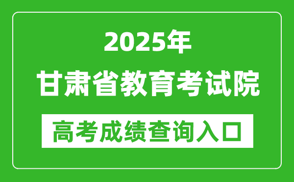 2025甘肃省教育考试院高考成绩查询入口:https://www.ganseea.cn/