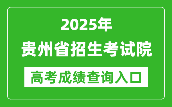 2025贵州省招生考试院高考成绩查询入口:http://zsksy.guizhou.gov.cn/