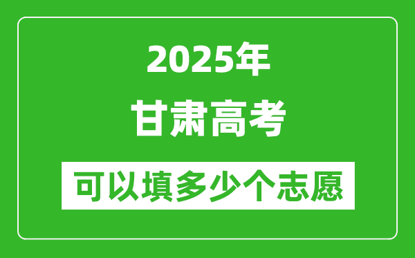 2025年甘肃高考志愿可以填多少个志愿