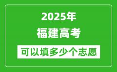 2025年福建高考志愿可以填多少个志愿_可以报多少个学校和专业？