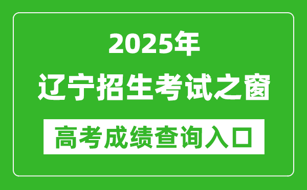 2025辽宁招生考试之窗高考成绩查询入口:https://www.lnzsks.com/