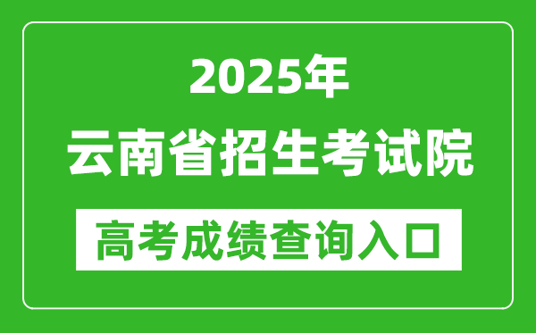 2025云南省招生考试院高考成绩查询入口:https://www.ynzs.cn/