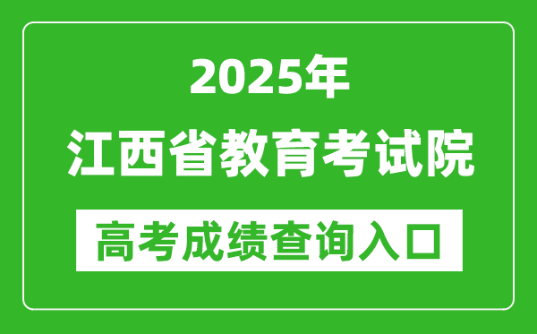 2025江西省教育考试院高考成绩查询入口:http://www.jxeea.cn/