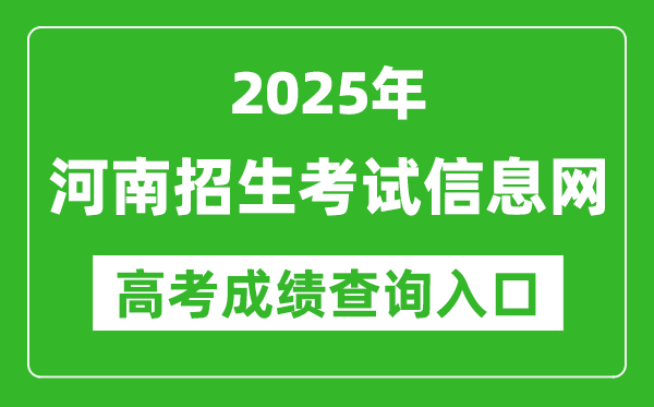 2025河南招生考试信息网高考成绩查询入口:http://www.heao.com.cn/