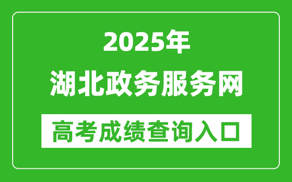 2025湖北政务服务网高考成绩查询入口:http://zwfw.hubei.gov.cn/