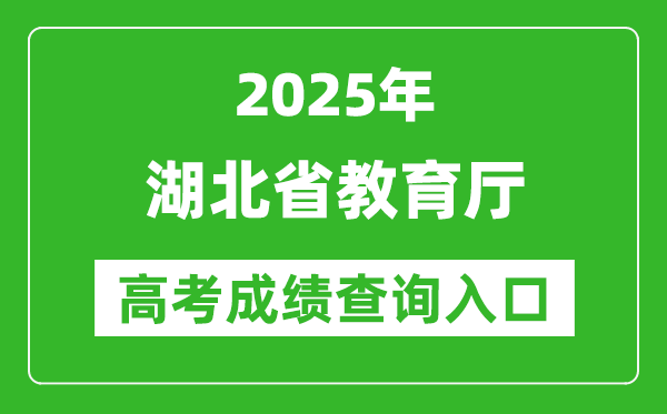 2025湖北省教育厅高考成绩查询入口:http://jyt.hubei.gov.cn/