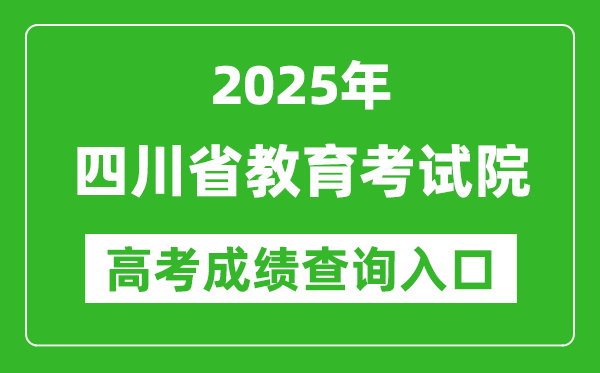 2025四川省教育考试院高考成绩查询入口:http://www.sceea.cn/
