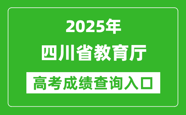 2025四川省教育厅高考成绩查询入口:http://edu.sc.gov.cn/