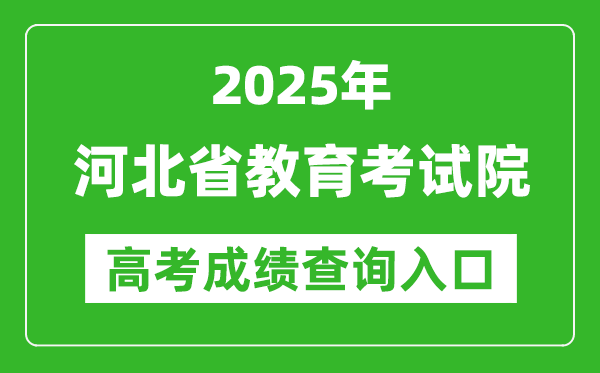 2025河北省教育考试院高考成绩查询入口:http://www.hebeea.edu.cn/