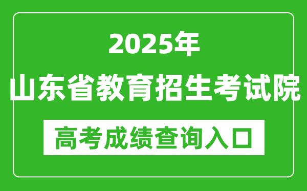 2025山东省教育招生考试院高考成绩查询入口:http://www.sdzk.cn/