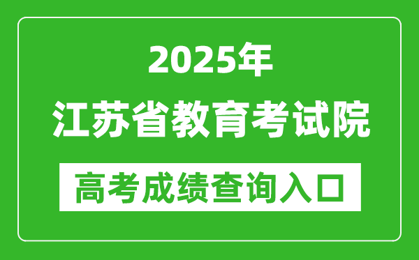 2025江苏省教育考试院高考成绩查询入口:https://gkcx.jseea.cn/