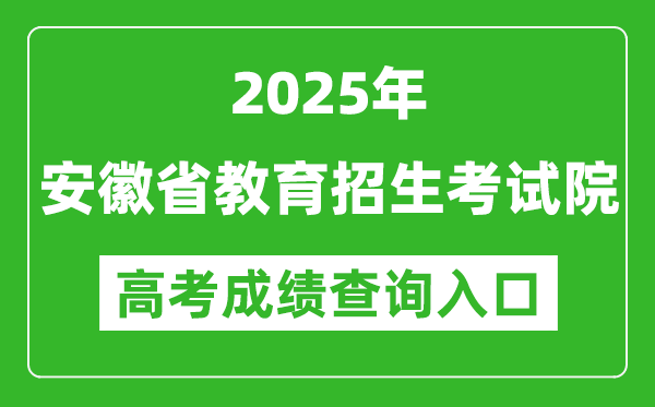 2025年安徽省教育招生考试院高考成绩查询入口(https://www.ahzsks.cn/)