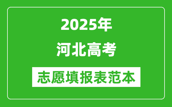 2025河北高考志愿填报表范本模板