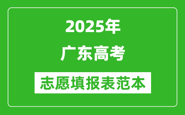 2025广东高考志愿填报表范本模板
