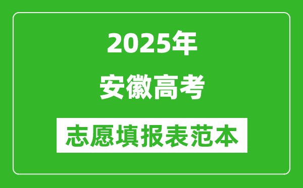 2025安徽高考志愿填报表范本模板