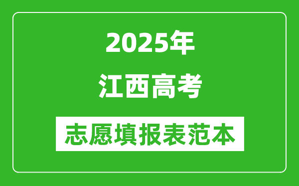 2025江西高考志愿填报表范本模板,附志愿样表及填报技巧