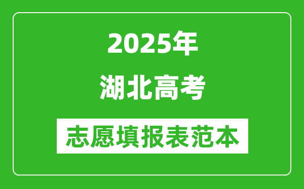 2025湖北高考志愿填报表范本模板