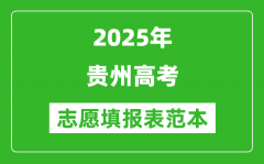 2025贵州高考志愿填报表范本模板_附志愿样表及填报技巧