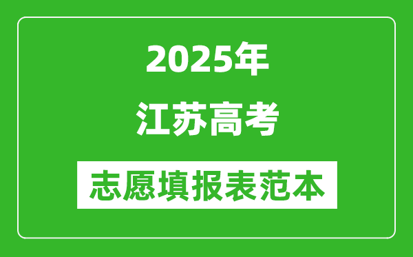 2025江苏高考志愿填报表格电子版,附志愿样表及填报技巧