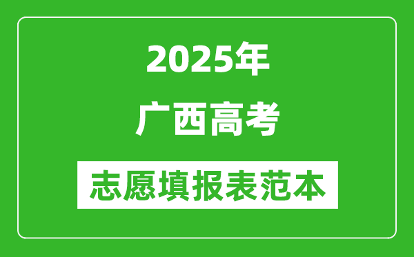 2025广西高考志愿填报表范本模板